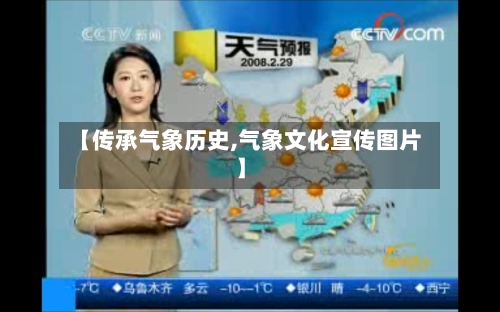 【传承气象历史,气象文化宣传图片】