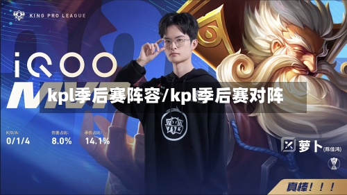 kpl季后赛阵容/kpl季后赛对阵