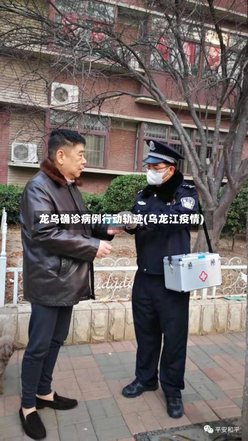 龙乌确诊病例行动轨迹(乌龙江疫情)-第3张图片