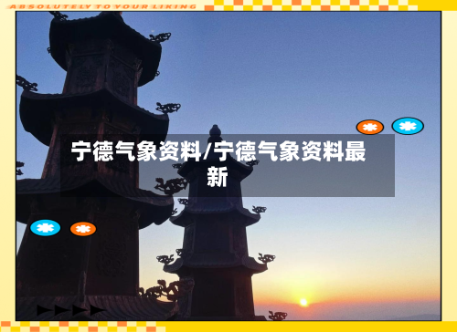 宁德气象资料/宁德气象资料最新-第3张图片