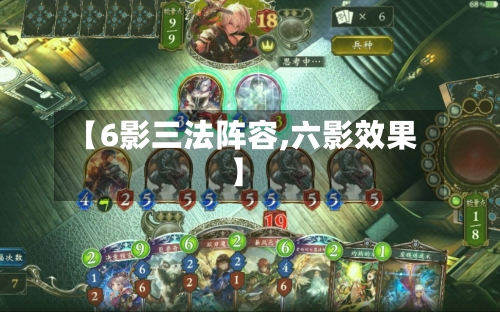 【6影三法阵容,六影效果】-第2张图片