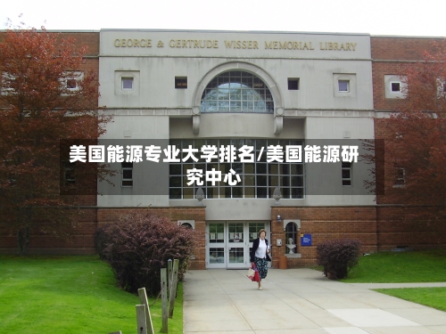 美国能源专业大学排名/美国能源研究中心-第3张图片