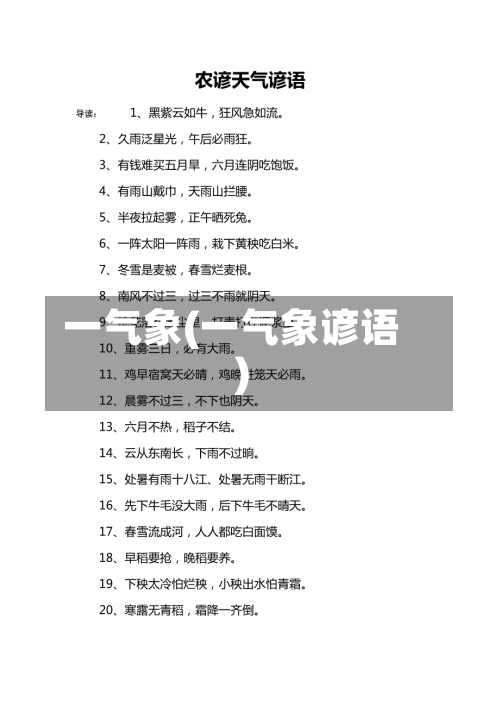 一气象(一气象谚语)