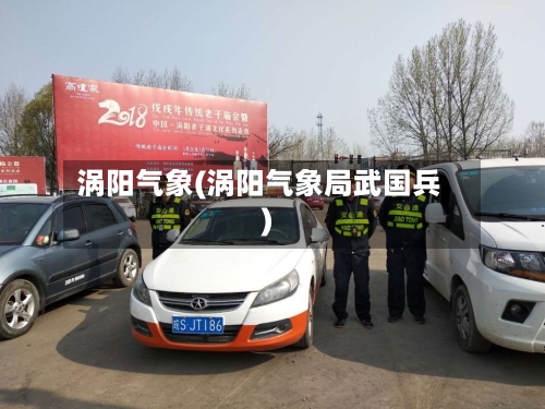 涡阳气象(涡阳气象局武国兵)-第2张图片