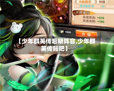 【少年群英传后期阵容,少年群英传贴吧】