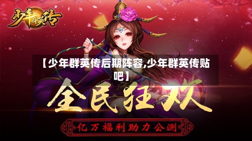 【少年群英传后期阵容,少年群英传贴吧】-第2张图片