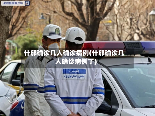 什邡确诊几人确诊病例(什邡确诊几人确诊病例了)-第2张图片