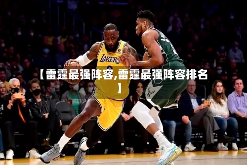 【雷霆最强阵容,雷霆最强阵容排名】-第3张图片
