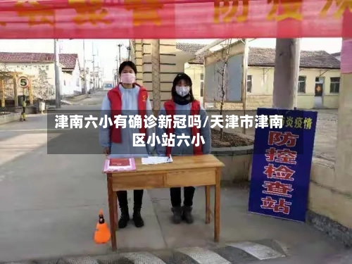 津南六小有确诊新冠吗/天津市津南区小站六小-第3张图片