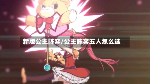 新版公主阵容/公主阵容五人怎么选