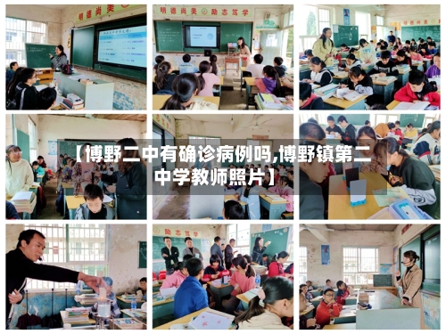 【博野二中有确诊病例吗,博野镇第二中学教师照片】-第2张图片