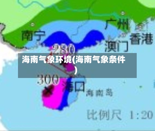 海南气象环境(海南气象条件)