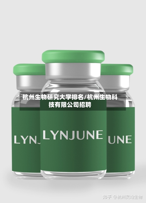 杭州生物研究大学排名/杭州生物科技有限公司招聘