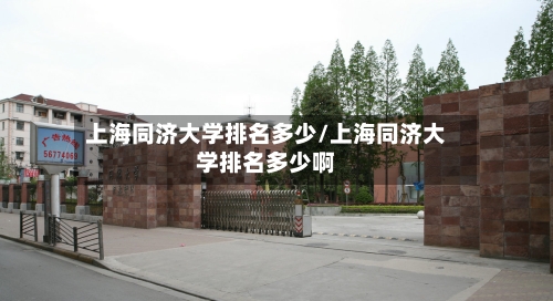上海同济大学排名多少/上海同济大学排名多少啊-第2张图片