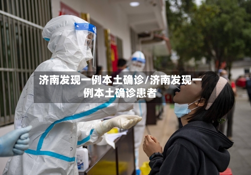 济南发现一例本土确诊/济南发现一例本土确诊患者-第2张图片