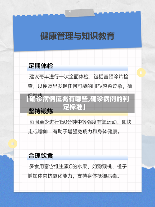 【确诊病例征兆有哪些,确诊病例的判定标准】