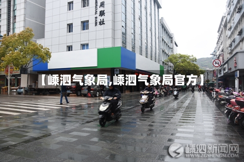 【嵊泗气象局,嵊泗气象局官方】
