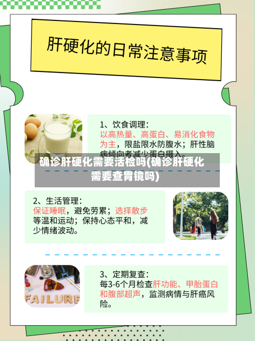 确诊肝硬化需要活检吗(确诊肝硬化需要查胃镜吗)