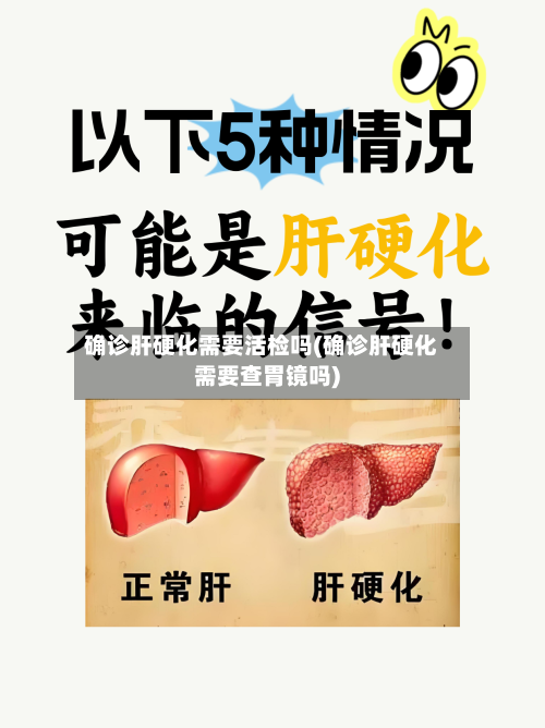 确诊肝硬化需要活检吗(确诊肝硬化需要查胃镜吗)-第3张图片