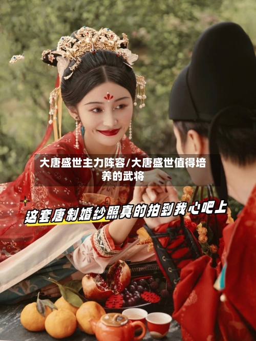 大唐盛世主力阵容/大唐盛世值得培养的武将-第2张图片