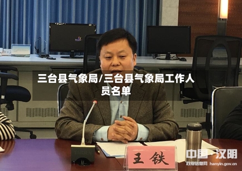 三台县气象局/三台县气象局工作人员名单