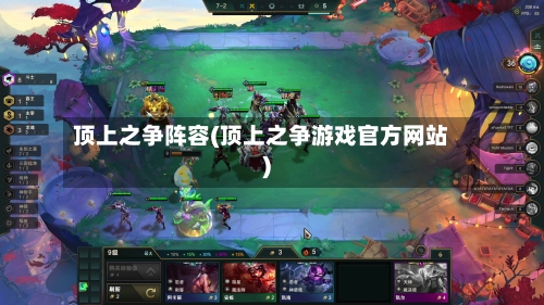 顶上之争阵容(顶上之争游戏官方网站)