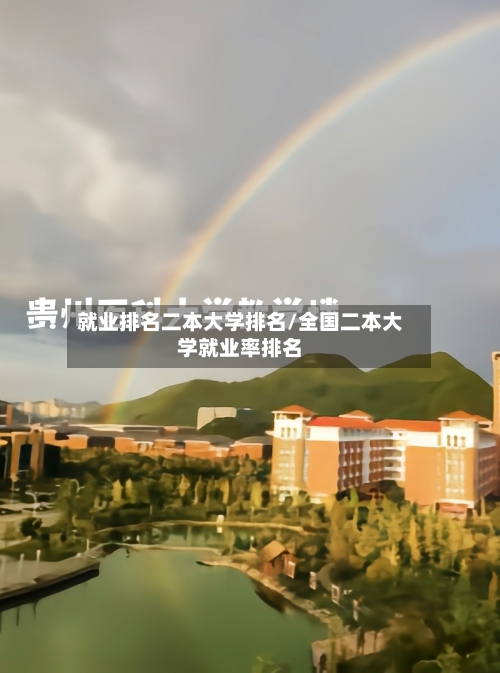 就业排名二本大学排名/全国二本大学就业率排名-第3张图片