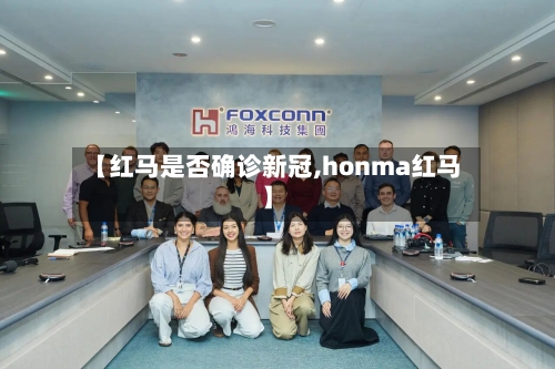 【红马是否确诊新冠,honma红马】