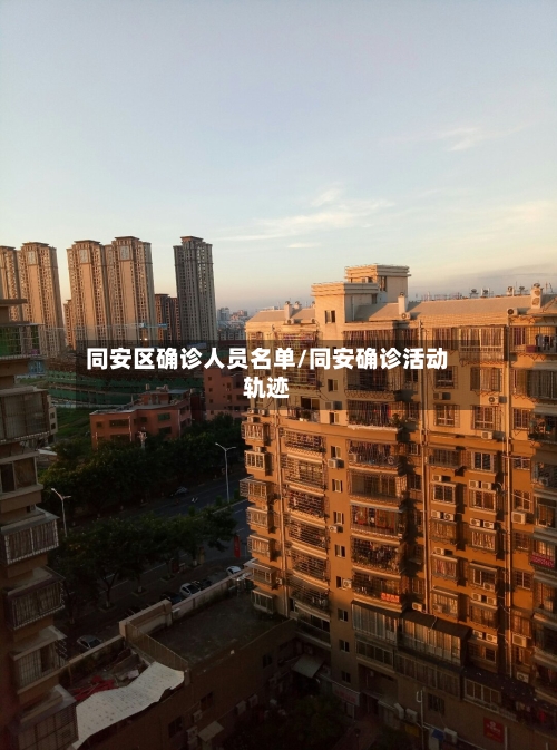 同安区确诊人员名单/同安确诊活动轨迹