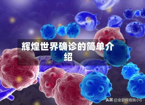 辉煌世界确诊的简单介绍-第2张图片