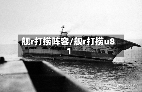 舰r打捞阵容/舰r打捞u81-第2张图片