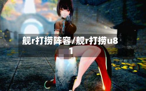 舰r打捞阵容/舰r打捞u81