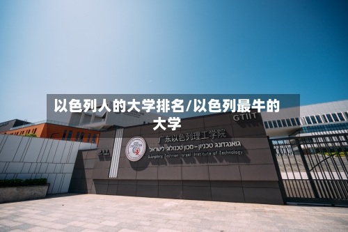 以色列人的大学排名/以色列最牛的大学