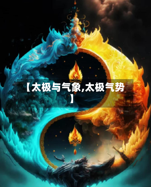 【太极与气象,太极气势】