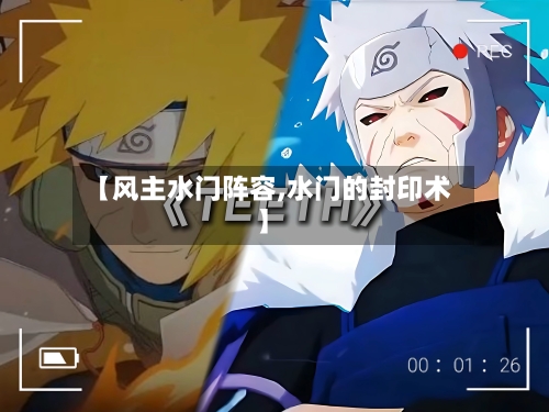 【风主水门阵容,水门的封印术】-第2张图片