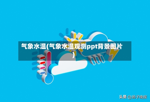 气象水温(气象水温观测ppt背景图片)