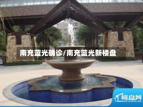 南充蓝光确诊/南充蓝光新楼盘