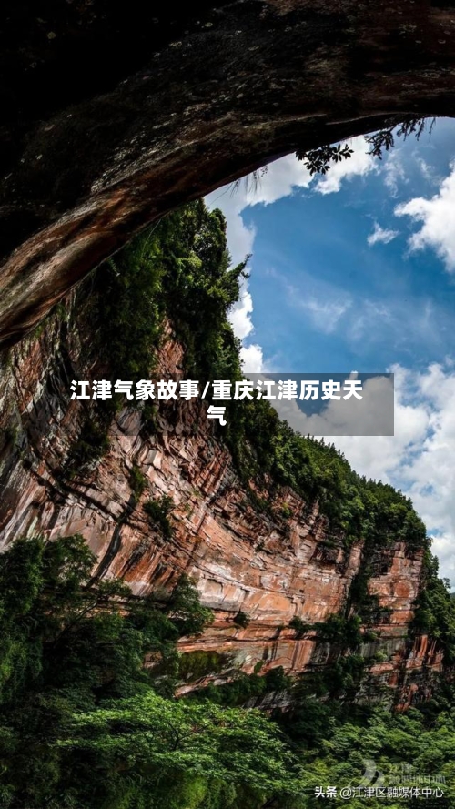 江津气象故事/重庆江津历史天气-第3张图片