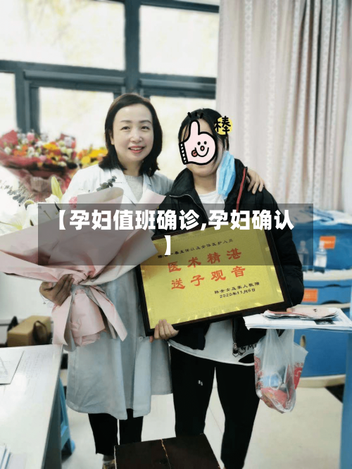 【孕妇值班确诊,孕妇确认】-第3张图片