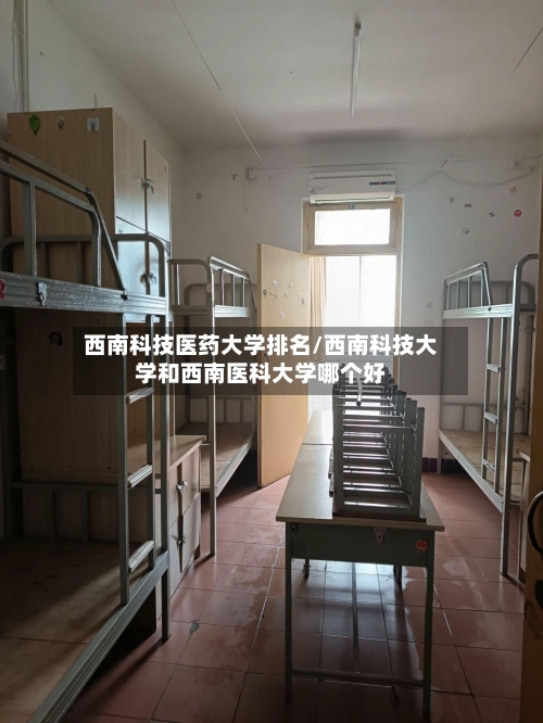西南科技医药大学排名/西南科技大学和西南医科大学哪个好-第2张图片