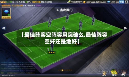 【最佳阵容空阵容用突破么,最佳阵容空好还是地好】