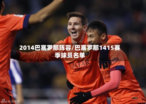 2014巴塞罗那阵容/巴塞罗那1415赛季球员名单-第2张图片