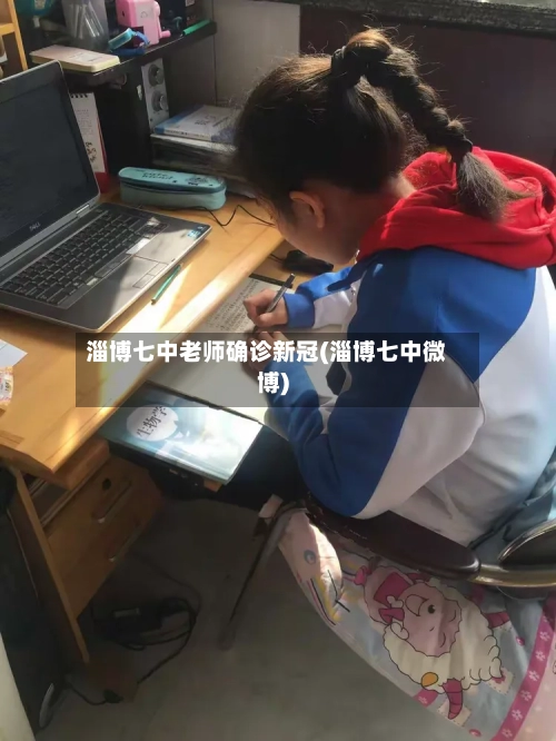 淄博七中老师确诊新冠(淄博七中微博)-第2张图片