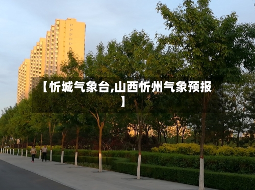 【忻城气象台,山西忻州气象预报】-第2张图片