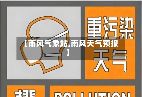 【南风气象站,南风天气预报】-第2张图片