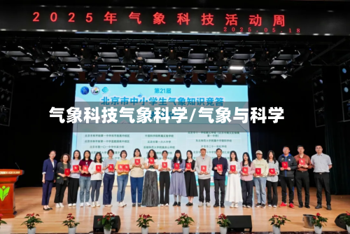 气象科技气象科学/气象与科学