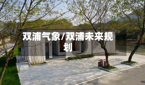 双浦气象/双浦未来规划