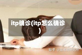 itp确诊(itp怎么确诊)-第2张图片