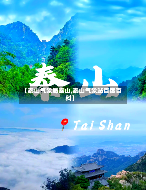 【泰山气象局泰山,泰山气象站百度百科】-第3张图片