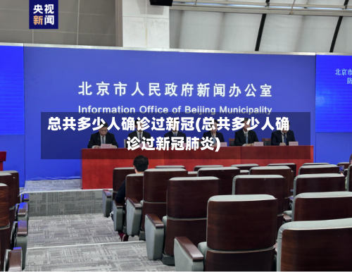 总共多少人确诊过新冠(总共多少人确诊过新冠肺炎)-第2张图片